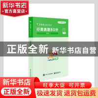 正版 云南省公务员考试:行测真题80分(解析) 粉笔公考 电子工业出