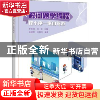 正版 解问题学编程-程小序一家自驾游 李雁翎,匡松主编 电子工业