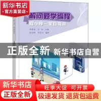 正版 解问题学编程-程小序一家自驾游 李雁翎,匡松主编 电子工业