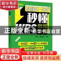 正版 和秋叶一起学 秒懂WPS数据处理 秋叶,陈文登编著 人民邮电