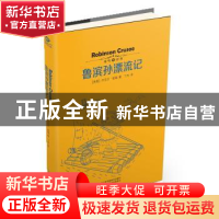 正版 鲁滨孙漂流记 (英)丹尼尔·笛福著 江苏美术出版社 978753448