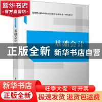 正版 基础会计 沈爱凤、山小花、邹俊 清华大学出版社 9787302587