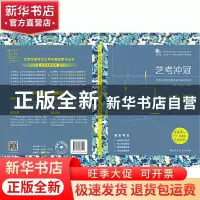 正版 艺考冲冠:艺考生高考地理总复习指导用书:地理:学案 陈杰灵