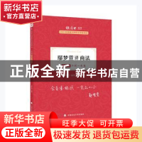 正版 鄢梦萱讲商法(主观题冲刺一本通2021年国家法律职业资格考试