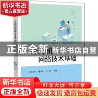 正版 计算机网络技术基础(职业教育计算机网络技术专业校企互动应