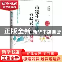 正版 用孩子的逻辑,化解孩子的情绪 郑婉瑜(T. Grace)著 天地出