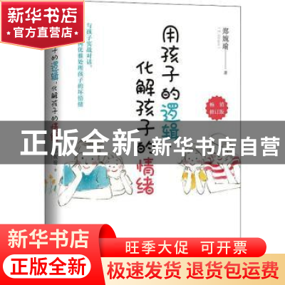 正版 用孩子的逻辑,化解孩子的情绪 郑婉瑜(T. Grace)著 天地出