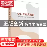正版 学行教育实践论(重庆市广益中学校学行教育理论与实践) 章显