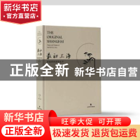 正版 最初上海:老城厢的诗和远方 陈卫家主编 上海大学出版社 97