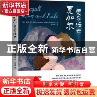 正版 夏加尔:爱与流亡 (英)杰姬·伍施拉格(Jackie Wullschlager)