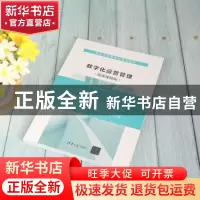 正版 数字化运营管理:微课视频版 李晓[等]编著 清华大学出版社 9