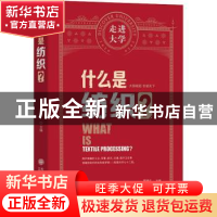 正版 什么是纺织? 郑来久 大连理工大学出版社 9787568530125 书