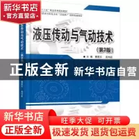 正版 液压传动与气动技术 曹建东,龚肖新主编 北京大学出版社 97