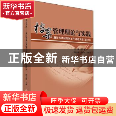 正版 档案管理理论与实践:浙江省基层档案工作者论文集(2021) 胡