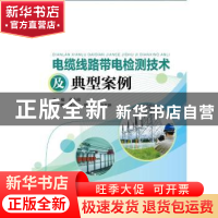 正版 电缆线路带电检测技术及典型案例 孟令闻主编 中国电力出版