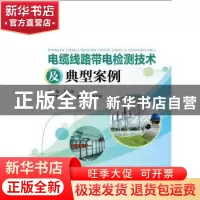 正版 电缆线路带电检测技术及典型案例 孟令闻主编 中国电力出版
