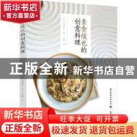 正版 素食绫也的创意料理 [日]高嶋绫也 中国轻工业出版社 978751