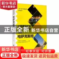 正版 工程建设企业境外合规经营指南(哈萨克斯坦)/一带一路合规经