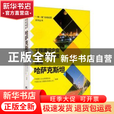 正版 工程建设企业境外合规经营指南(哈萨克斯坦)/一带一路合规经