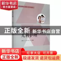 正版 儿科护理(供护理、助产专业使用) 王雁,杜宏,许慧荣主编