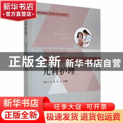正版 儿科护理(供护理、助产专业使用) 王雁,杜宏,许慧荣主编
