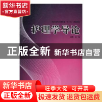 正版 护理学导论 王虹主编 河南科学技术出版社 9787534971556 书