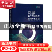 正版 鸿蒙第三方组件库应用开发实战 武延军[等]著 人民邮电出版