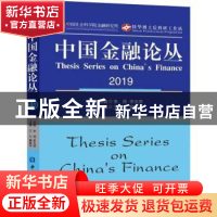 正版 中国金融论丛:2019:2019 李扬 中国金融出版社 978752200480