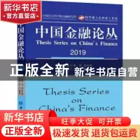正版 中国金融论丛:2019:2019 李扬 中国金融出版社 978752200480