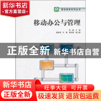 正版 移动办公与管理 陈静主编 对外经济贸易大学出版社 97875663