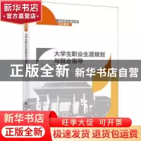 正版 大学生职业生涯规划与就业指导(高职高专通识课系列教材) 吴