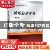 正版 纳税筹划实务(第8版现代经济与管理类系列教材) 梁文涛,苏