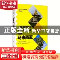 正版 工程建设企业境外合规经营指南(马来西亚)/一带一路合规经营