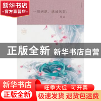 正版 一川烟草,满城风絮:宋词 玉裁 著 中国华侨出版社 9787511