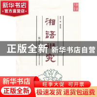 正版 湘语研究:第2辑 谢奇勇主编 湖南师范大学出版社 97875648