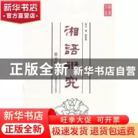 正版 湘语研究:第2辑 谢奇勇主编 湖南师范大学出版社 97875648