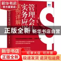 正版 管理会计实务应用案例详解 朱皑绿,邓轶群编著 人民邮电出