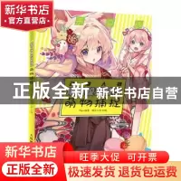 正版 萌系Q版动漫人物角色设定技法 萌物捕捉 绘月工坊主编 人民