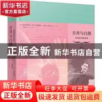 正版 方舟与白鸽:普鲁斯特影像集 帕特里西亚·芒特—普鲁斯特 米