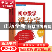 正版 初中数学涨分宝(8年级上下)/海淀名师系列 李晨光 电子工业