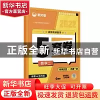正版 森哥考研数学5套卷 数学二 余丙森编著 人民邮电出版社 9787