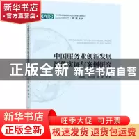 正版 中国服务业创新发展评价实证与案例研究/专著系列/中国科协