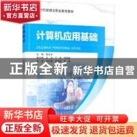 正版 计算机应用基础 李长生主编 北京交通大学出版社 9787512145