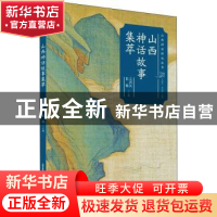 正版 山西神话故事集萃/山西神话传说丛书 亢西民,崔楠主编 北岳
