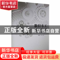 正版 数控车工项目教程 李成,赵勇主编 西北工业大学出版社 9787