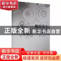 正版 数控车工项目教程 李成,赵勇主编 西北工业大学出版社 9787