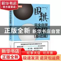 正版 围棋完全自学教程(基础篇) 范孙操,陈启编著 人民邮电出版
