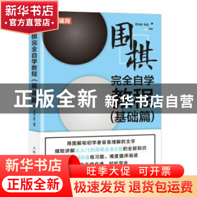 正版 围棋完全自学教程(基础篇) 范孙操,陈启编著 人民邮电出版