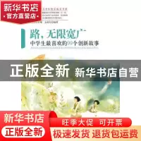 正版 路,无限宽广:中学生最喜欢的99个创新故事 金淑红编著 中国