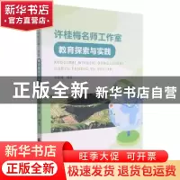 正版 许桂梅名师工作室教育探索与实践 许桂梅编著 天津社会科学